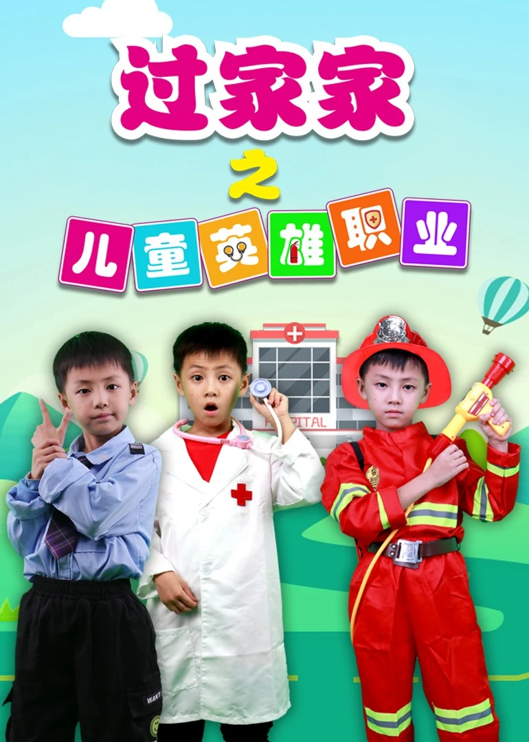 過家家之兒童英雄職業(2022)海報