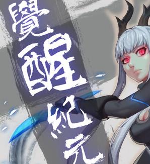 覺醒紀元動態漫畫(2018)海報