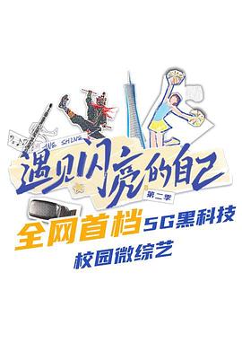 遇见闪亮的自己第二季(2022)海报