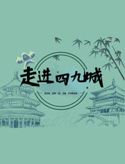 走進四九城(2023)海報
