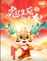 動漫大賀歲金虎送福(2022)海報