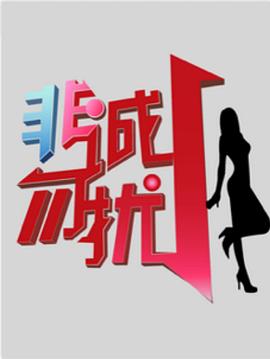 非诚勿扰综艺(2010)海报
