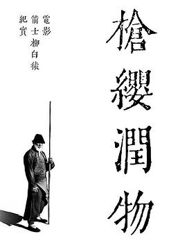 槍纓潤物——電影《箭士柳白猿》幕後紀實(2021)海報