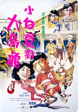 過埠新娘粵語(1988)海報