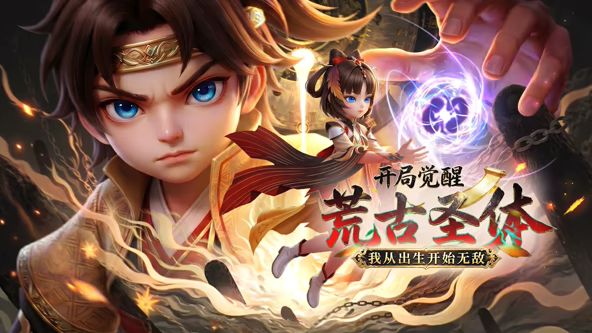 開局覺醒荒古聖體,我從出生開始無敵(2026)海報