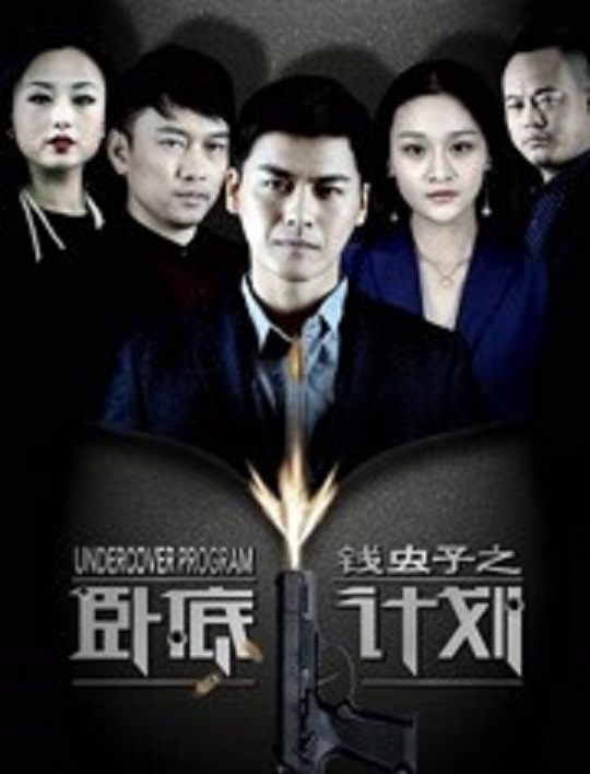 錢蟲子之臥底計劃(2017)海報