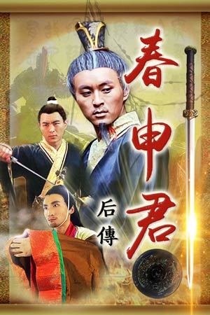 春申君后传(2017)海报
