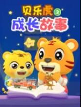 貝樂虎之成長故事(2024)海報