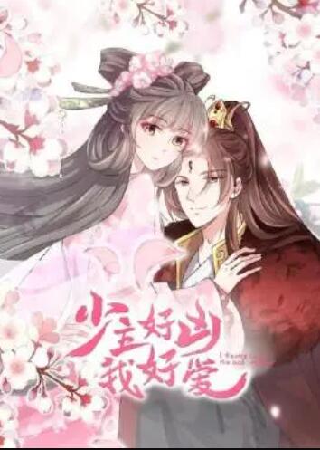 少主好凶我好愛第一季(2022)海報