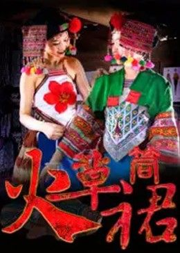 火草筒裙(2017)海报