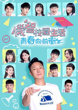 機智校園生活青春向前衝(2022)海報