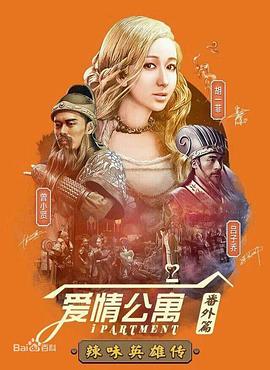 愛情公寓番外篇:辣味英雄傳 第一季(2015)海報