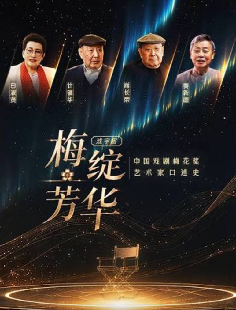 梅綻芳華·中國戲劇梅花獎藝術家口述史(2026)海報