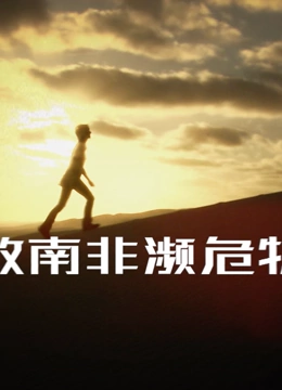 拯救南非濒危物种(2023)海报