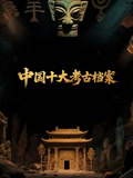 中国十大考古档案(2025)海报