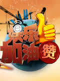 娛樂加油贊(2013)海報