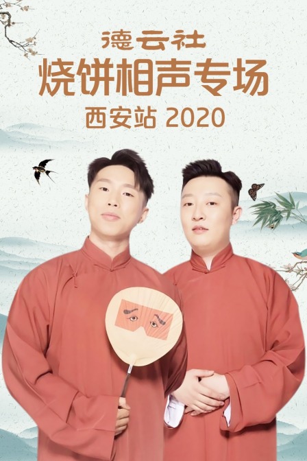 德雲社燒餅相聲專場西安站2020(2020)海報
