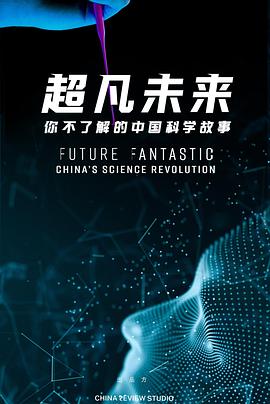 超凡未來你不瞭解的中國科學故事(2021)海報