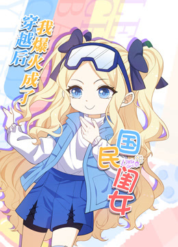 穿越後我爆紅成了國民閨女·動態漫畫(2024)海報