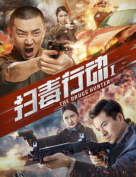 扫毒行动1(2021)海报