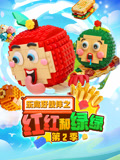 乐高好伙伴之红红和绿绿第二季(2026)海报