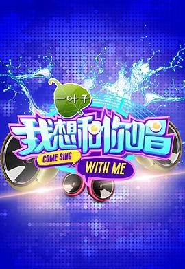我想和你唱 第一季(2016)海報