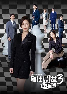 最佳利益3:最终利益(2019)海报