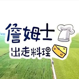 詹姆士出走料理(2019)海報
