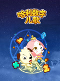 哈利数字儿歌(2026)海报