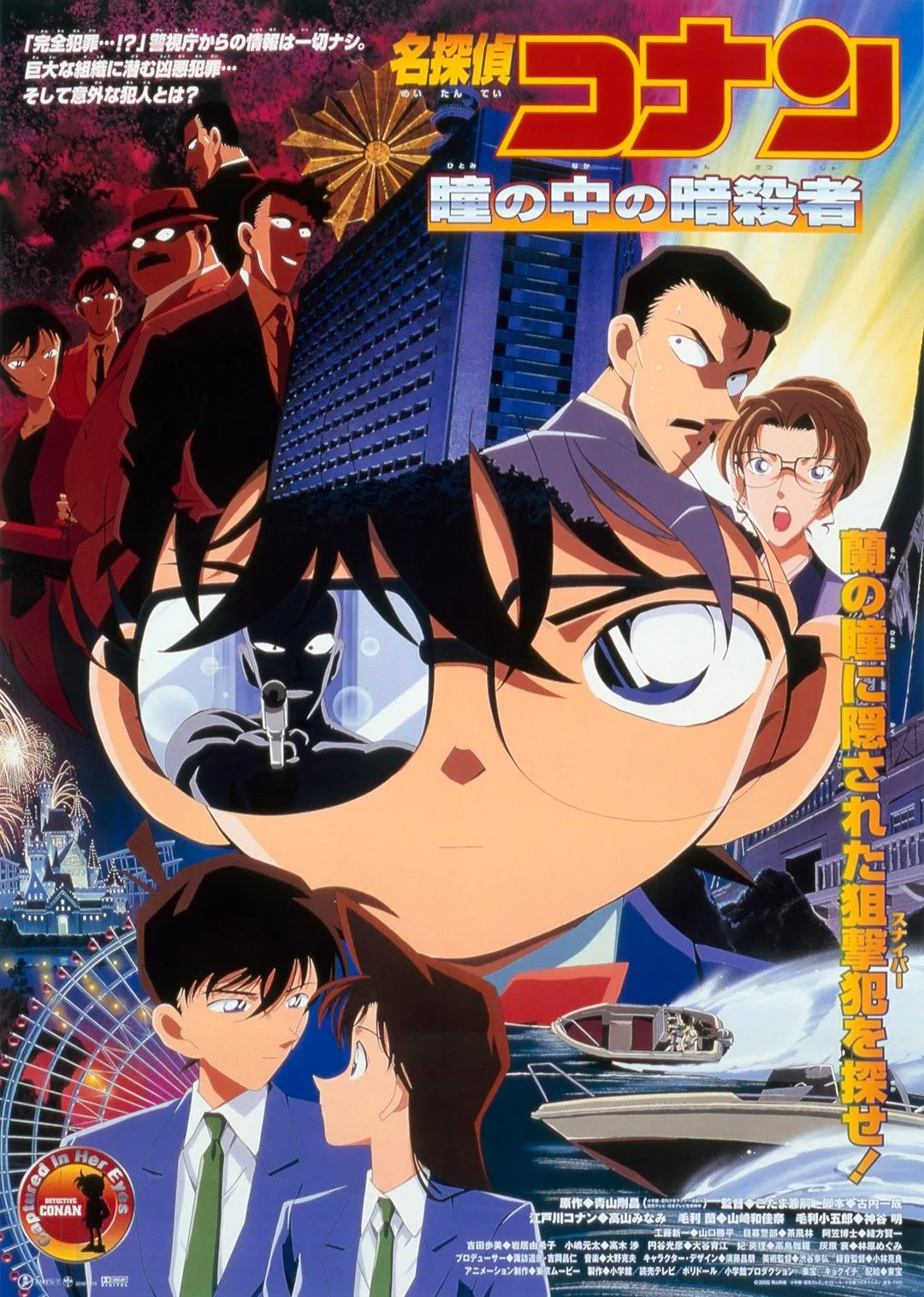 名侦探柯南 瞳孔中的暗杀者日语版日语版(2000)海报