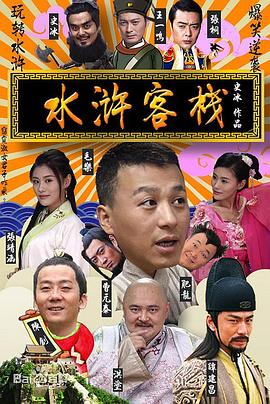 水滸客棧(2017)海報