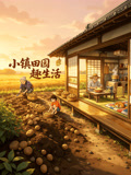小镇田园趣生活(2026)海报