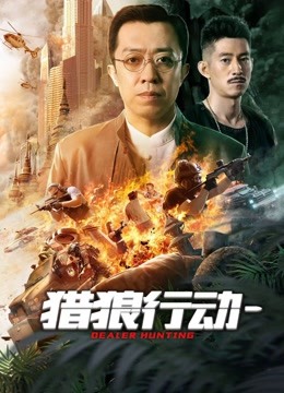 獵狼行動1(2022)海報