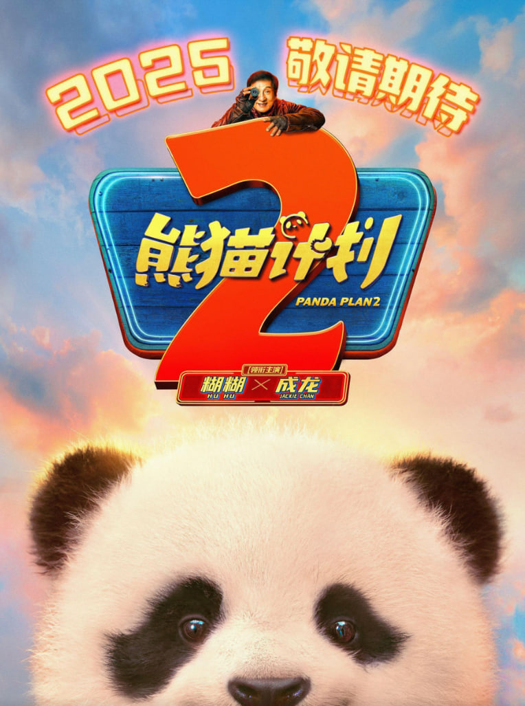 熊细订划2希后纪求(2026)海报