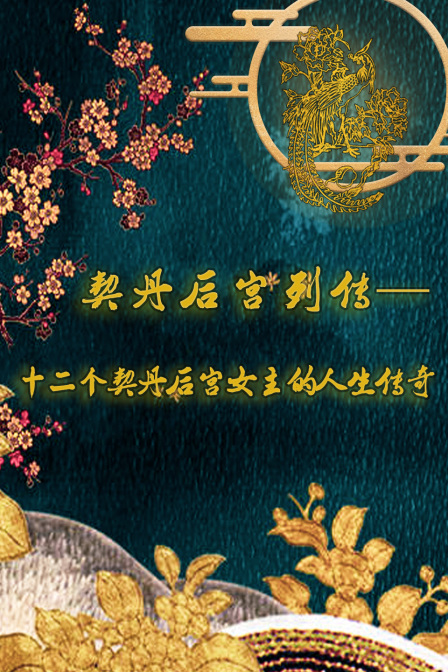 契丹后宫列传-十二个契丹后宫女主的人生传奇(2020)海报