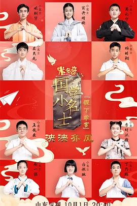 国学小名士第五季(2017)海报