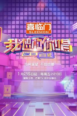我想和你唱 第五季(2016)海报