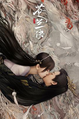蒼蘭訣(真人版)(2022)海報