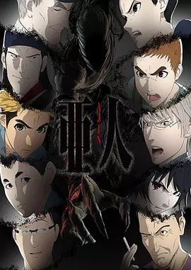 亞人第二季(2016)海報