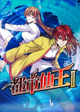 都市仙王 第二季(2023)海报