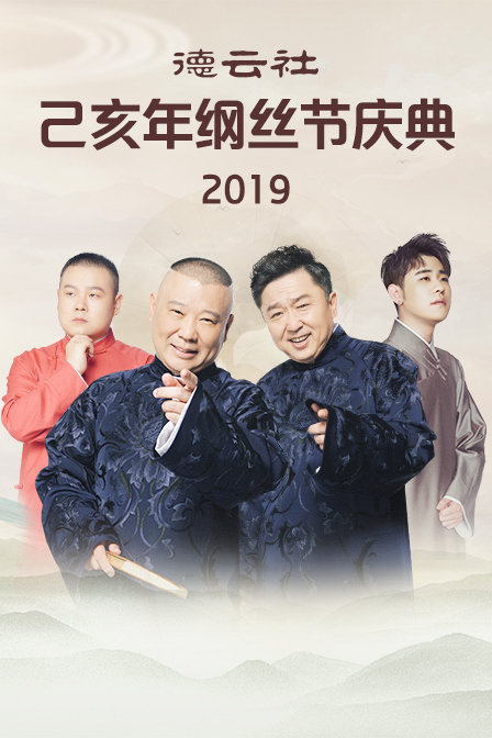 德云社己亥年纲丝节庆典2019(2019)海报