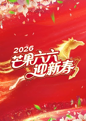 芒果六六迎新春(2026)海報