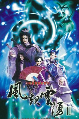 霹靂英雄榜之風起雲湧二(2000)海報