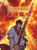 重生封神游戏之最强散人 动态漫画(2024)海报