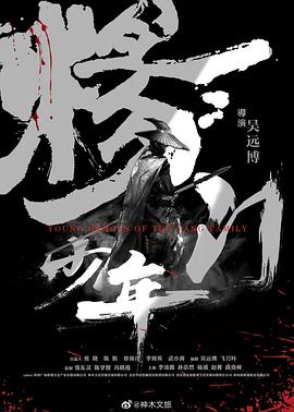 楊門少年(2019)海報