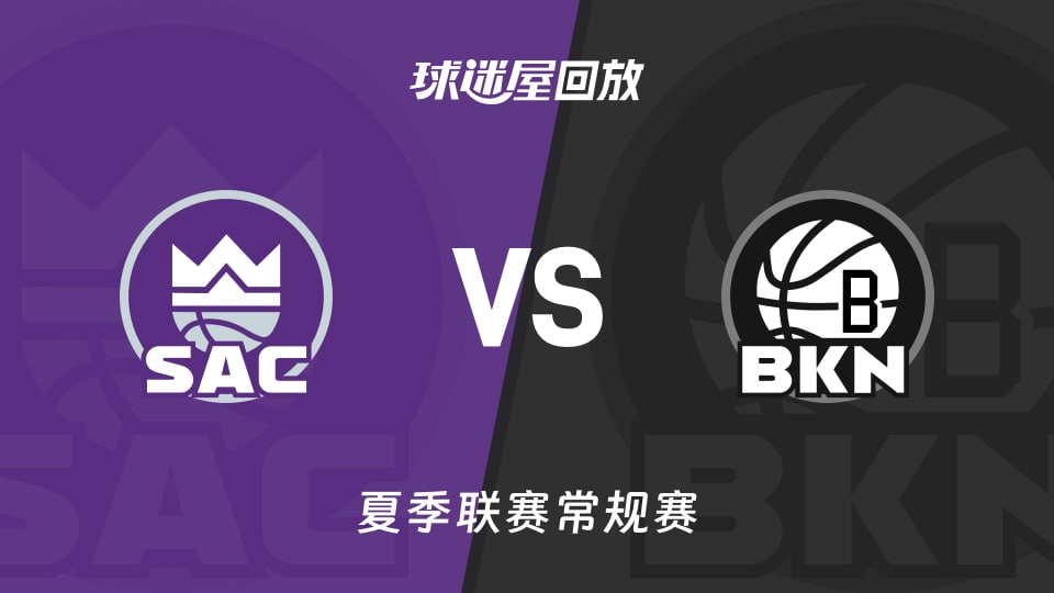 【回放】NBA夏季聯賽 國王VS籃網(2026)海報