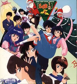 亂馬1/2:天道家混亂的聖誕節天道家(1993)海報