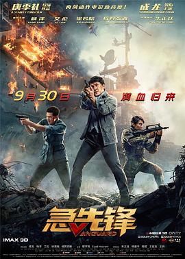 急先鋒粵語(2020)海報