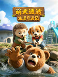 萌犬波波生活奇遇記(2026)海報