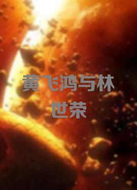 黃飛鴻與林世榮(1954)海報